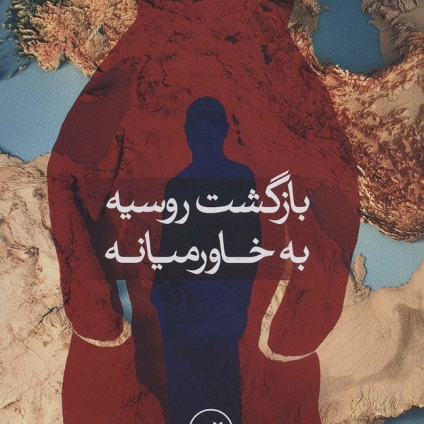 بازگشت روسیه به خاورمیانه: مشغول ساختن قلعههای شنی؟