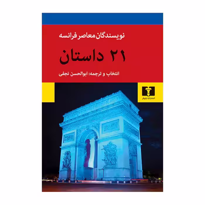 کتاب 21 داستان