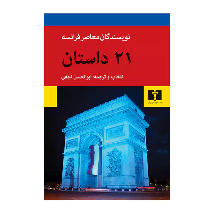 کتاب 21 داستان