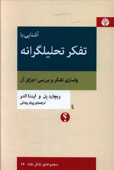 آشنایی با تفکر تحلیلگرانه: واسازی تفکر و بررسی اجزای آن