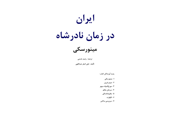 کتاب ایران در زمان نادرشاه افشار - کتابخانه مجازی واتیکان