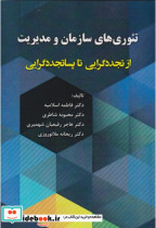 کتاب تئوری های سازمان و مدیریت از تجددگرایی تا پساتجددگرایی | ایده بوک