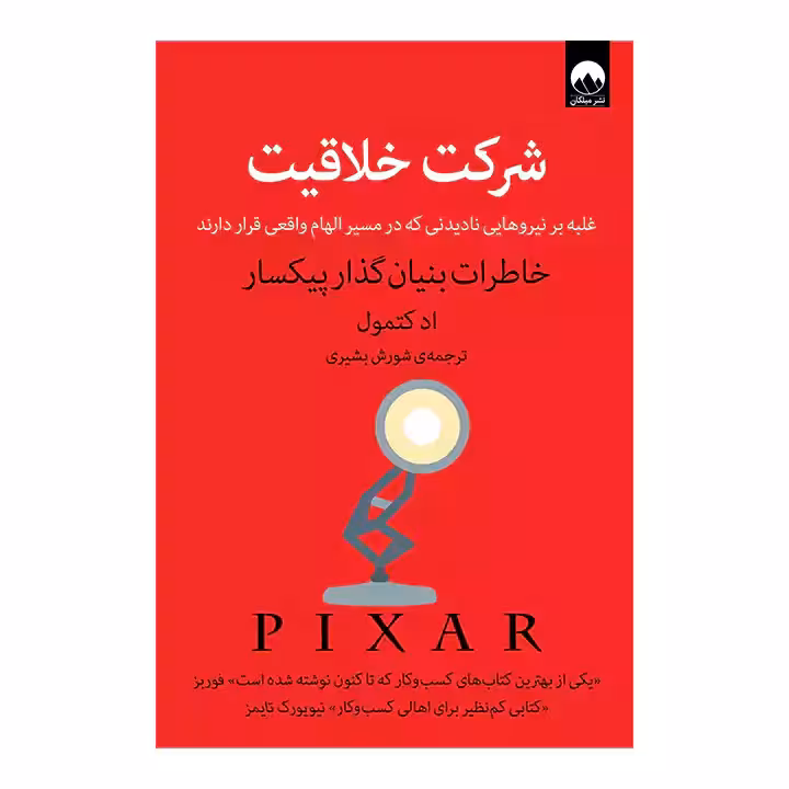 کتاب شرکت خلاقیت