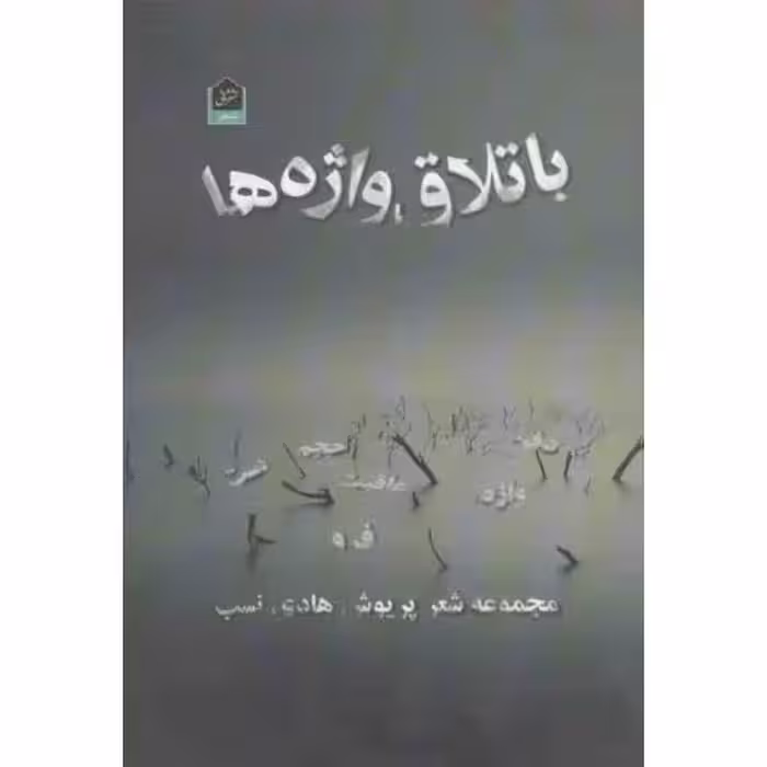 باتلاق واژه‌ها (مجموعه شعر)