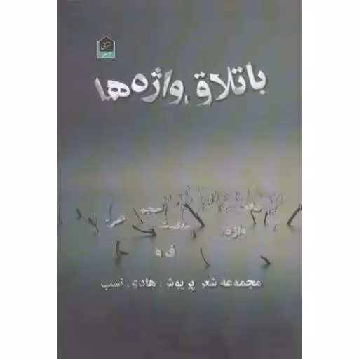 باتلاق واژه‌ها (مجموعه شعر)
