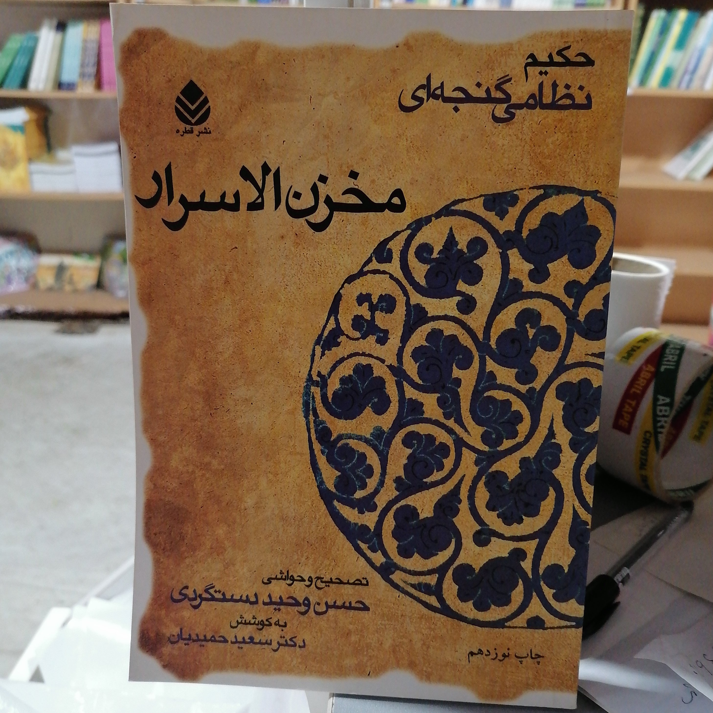 کتاب مخزن الاسرار نظامی گنجوی با تصحیح حسن وحید دستگردی به کوشش سعید حمیدیان نشر قطره
