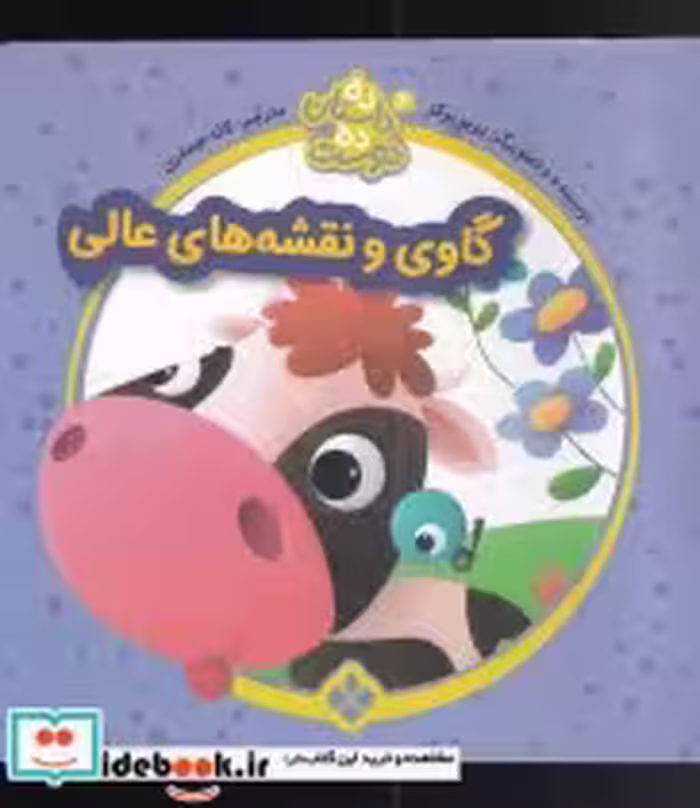 قیمت و خرید کتاب گاوی و نقشه ها از ده داستان ده دوست 4 | ایده بوک