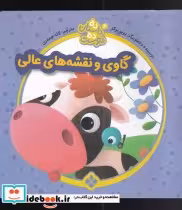 قیمت و خرید کتاب گاوی و نقشه ها از ده داستان ده دوست 4 | ایده بوک