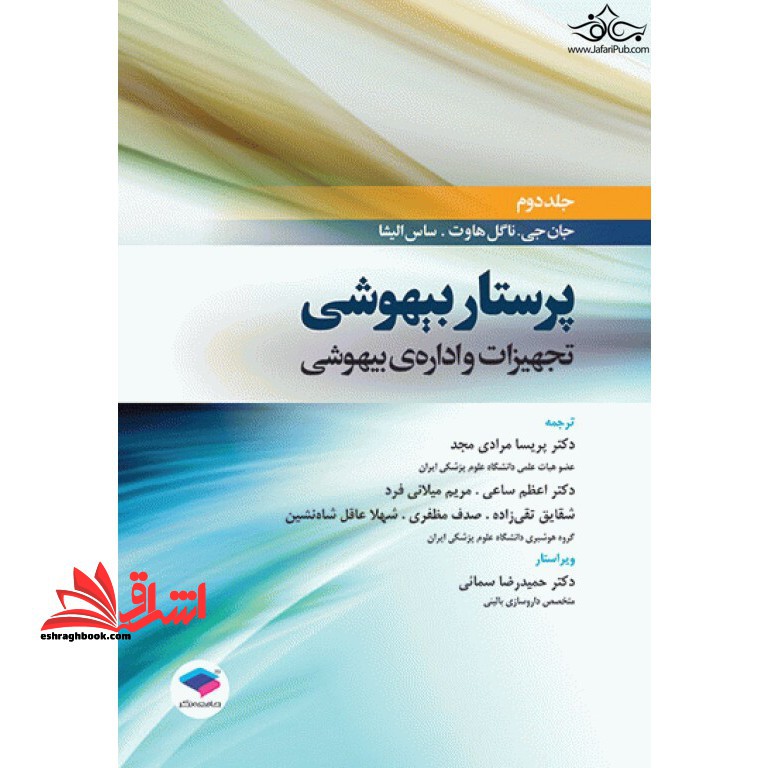 پرستار بیهوشی تجهیزات و اداره ی بیهوشی جلد دوم - فروشگاه کتاب اشراق