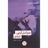 کتاب هم کنش گرایی نمادی اثر هربرت بلومر نشر اندیشه احسان 