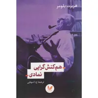 کتاب هم کنش گرایی نمادی اثر هربرت بلومر نشر اندیشه احسان 