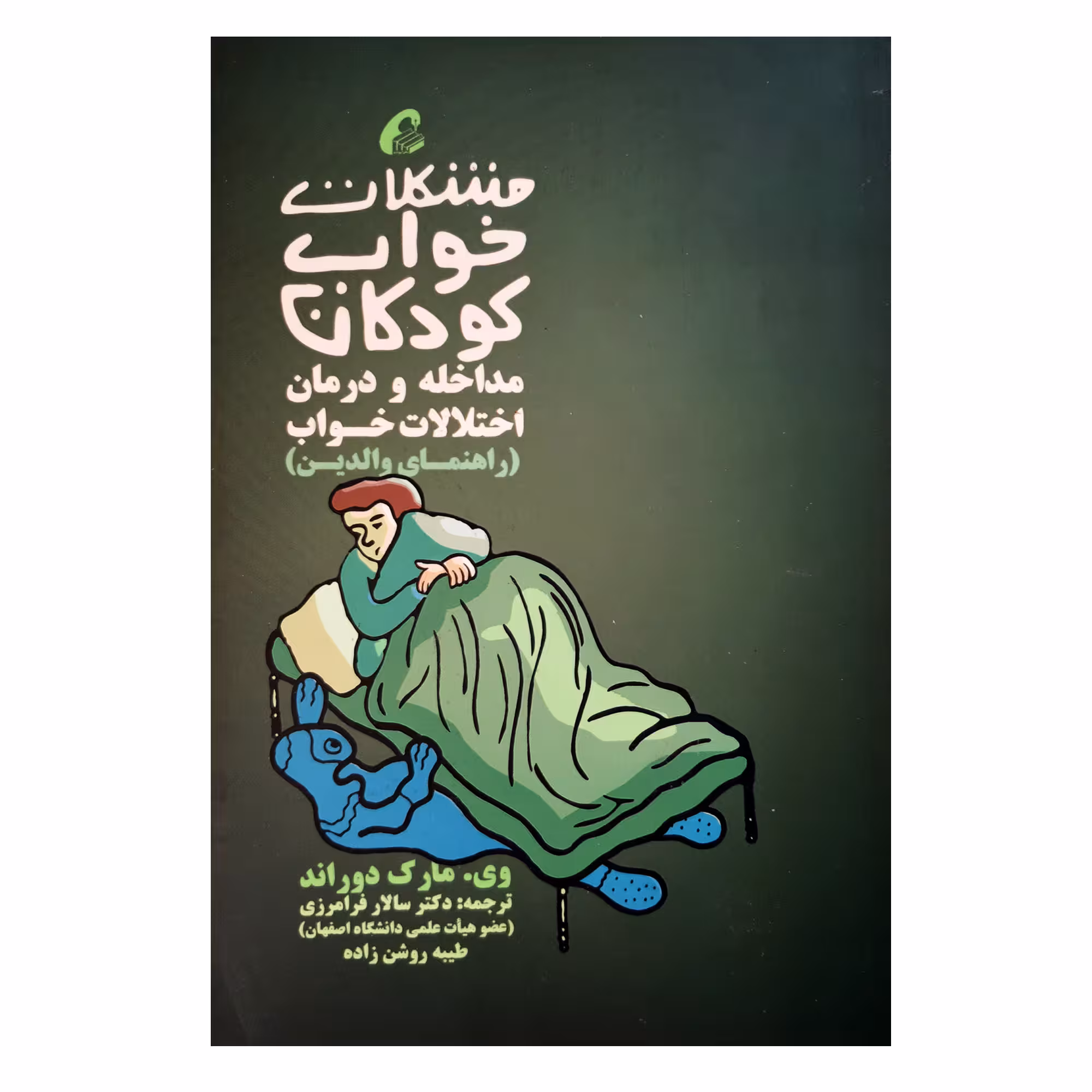 کتاب مشکلات خواب کودکان مداخله و درمان اختلالات خواب راهنمای والدین اثر وی مارک دوراند نشر آموخته