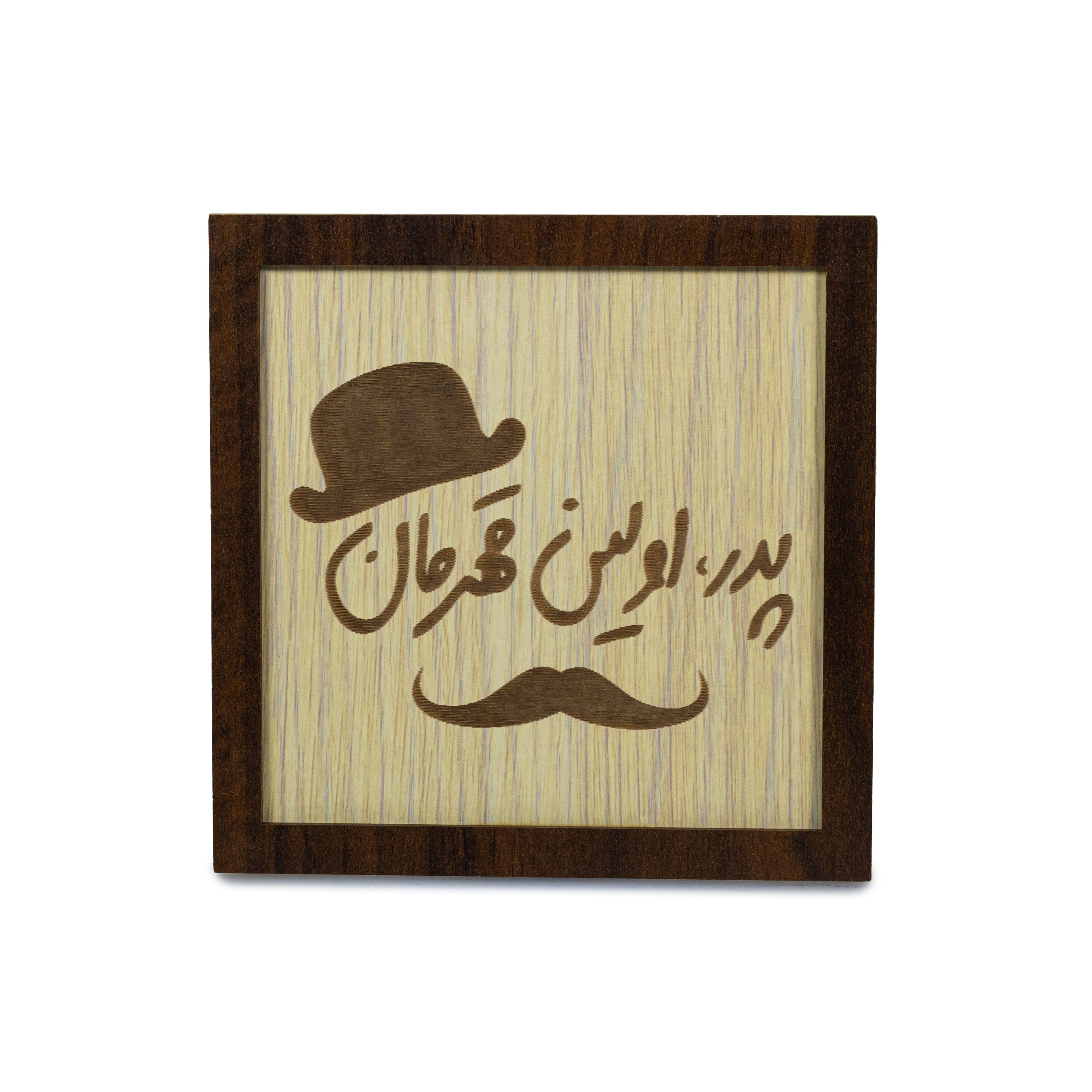 تابلو آریان لوکس طرح پدر مدل قهرمان کد 02