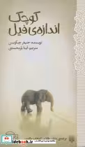 قیمت و خرید کتاب کوچک اندازه ی فیل اثر جنیفر جیکوبسن | ایده بوک