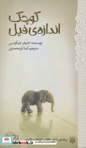 قیمت و خرید کتاب کوچک اندازه ی فیل اثر جنیفر جیکوبسن | ایده بوک
