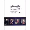 کتاب برگزیده های کلاسیک برای نوآموزان پیانو اثر آوا ایوبی نشر نای و نی 