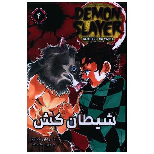 کتاب مانگا فارسی شیطان کش (4) اثر کویوهارو گوتوگه