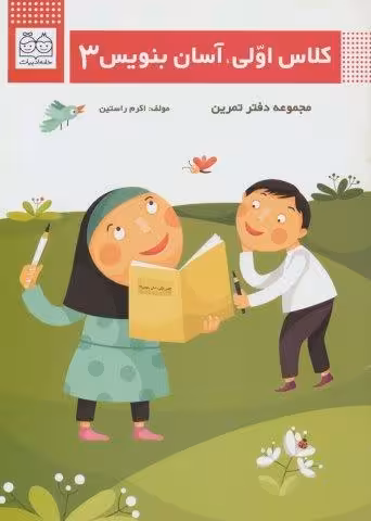 کلاس اولی،آسان بنویس 3 (مجموعه دفتر تمرین)