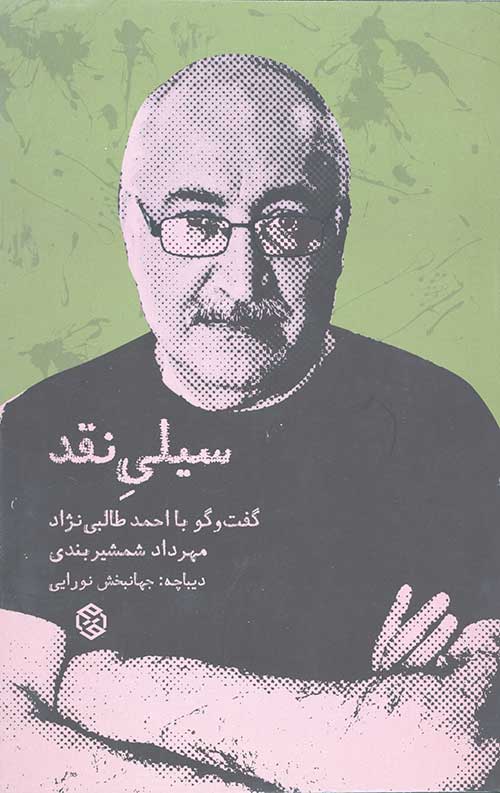 سیلی نقد (گفت و گو با احمد طالبی نژاد)