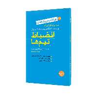 کتاب انضباط تیمها - آیا می خواهید مشتریان خود را برای همیشه حفظ کنید اثر جمعی از نویسندگان انتشارات مبلغان