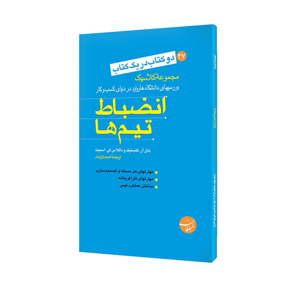 کتاب انضباط تیمها - آیا می خواهید مشتریان خود را برای همیشه حفظ کنید اثر جمعی از نویسندگان انتشارات مبلغان