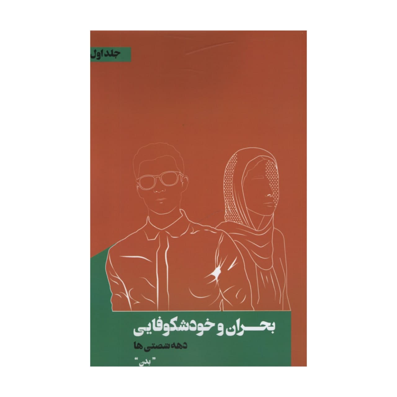 کتاب بحران و خودشکوفایی دهه شصتی ها اثر مسعود زمانی انتشارات نقد فرهنگ جلد 1