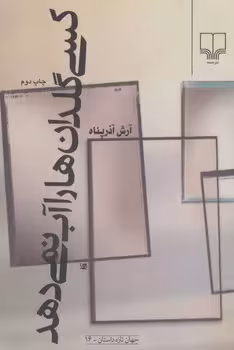 کسی گلدان‌ها را آب نمی‌دهد | مرکز فرهنگی آبی