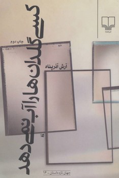 کسی گلدانها را آب نمیدهد | مرکز فرهنگی آبی
