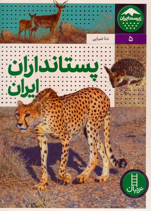 پستانداران ایران (زیست ایران 5)،(گلاسه) - ناشربوک | خرید آنلاین کتاب