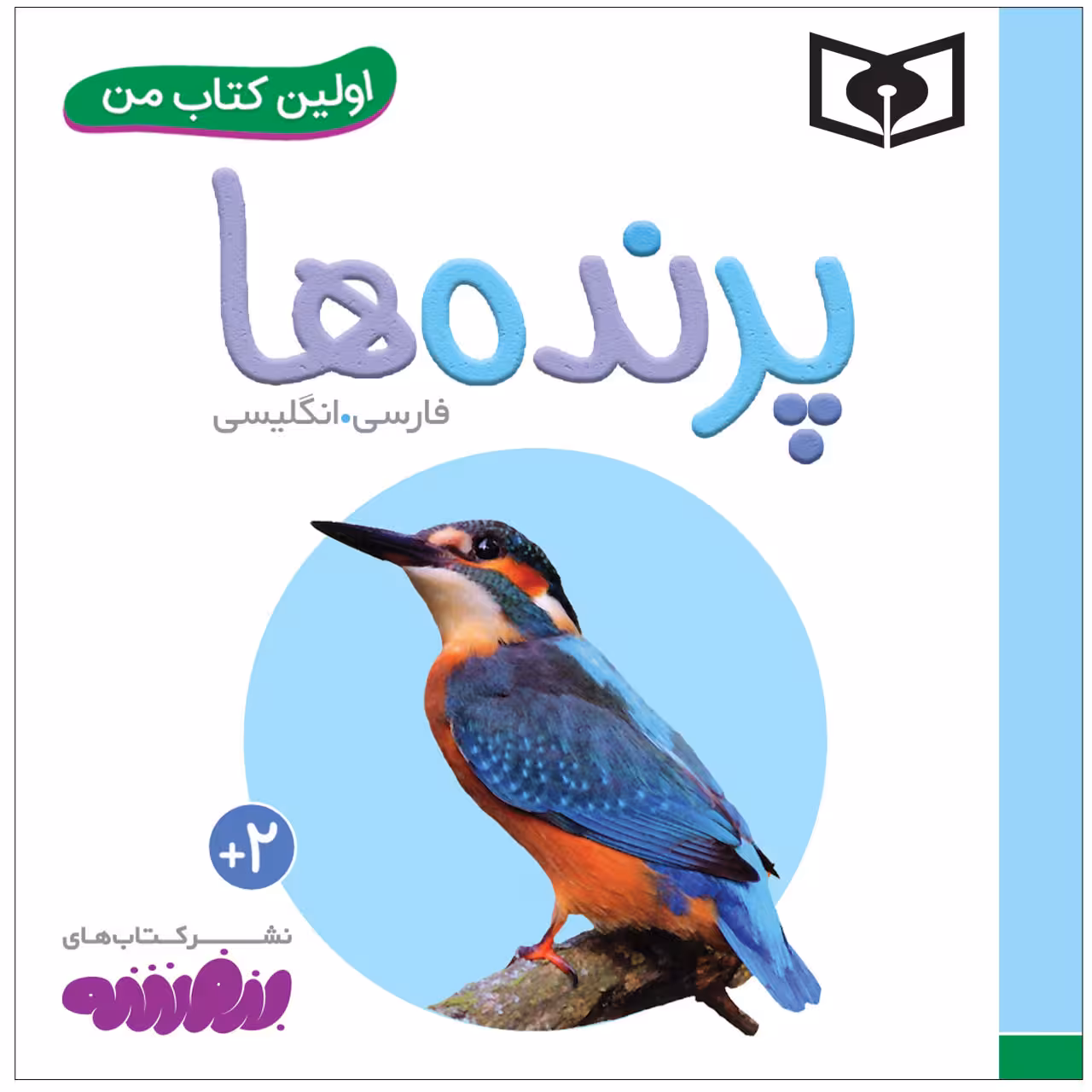 کتاب اولین کتاب من پرنده ها اثر سجاد حاجی علی انتشارات قدیانی