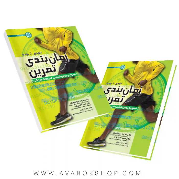 کتاب زمان بندی تمرین (اصول و روش شناسی تمرینات ورزشی) تئودور بومپا انتشارات حتمی