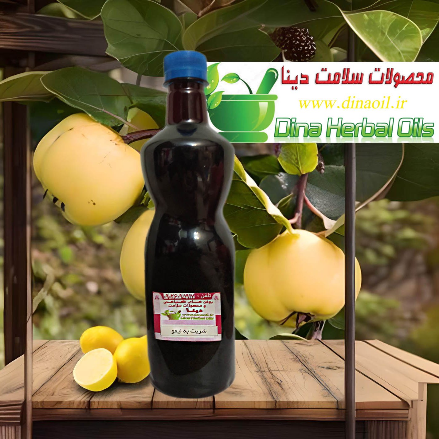 شربت به لیمو  کاملاخانگی و طبیعی بدون نگهدارنده