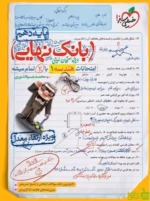 بانک نهایی هندسه دهم خیلی سبز - سیب ترش - SibTorsh | تخفیف ویژه