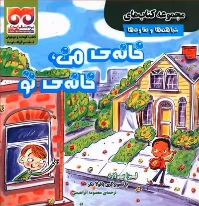 مجموعه کتاب‌های شباهت‌ها و تفاوت‌ها: خانه‌ی من، خانه‌ی تو