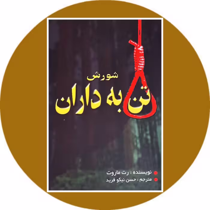کتاب شورش تن به داران - خرید با تخفیف چهل درصد از کتاب دایره قهوه ای