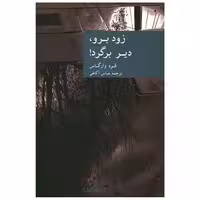 کتاب زود برو دیر برگرد اثر فرد وارگاس