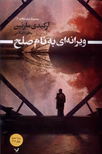 کتاب ویرانه ای به نام صلح تندیس اثر آرکیدی مارتین