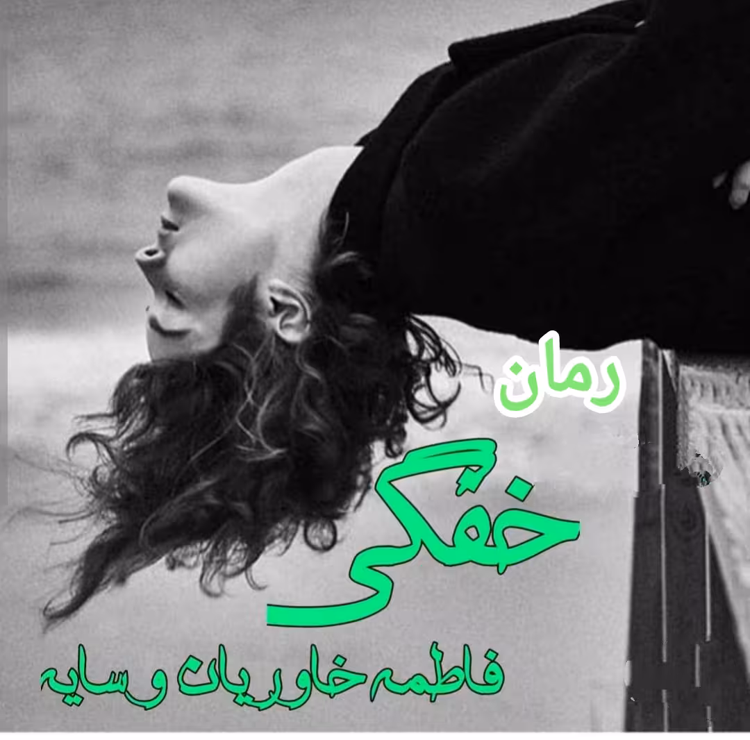 PDF نسخه کامل رمان خفگی به قلم فاطمه خاوریان و سایه در ژانر عاشقانه