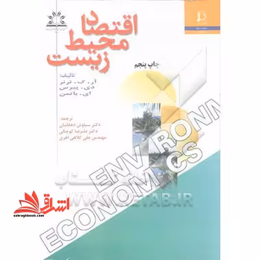 اقتصاد محیط زیست - فروشگاه کتاب اشراق