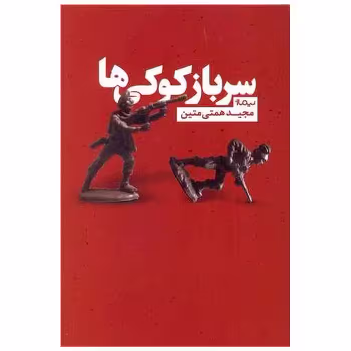 کتاب سرباز کوکی ها اثر مجید همتی متین
