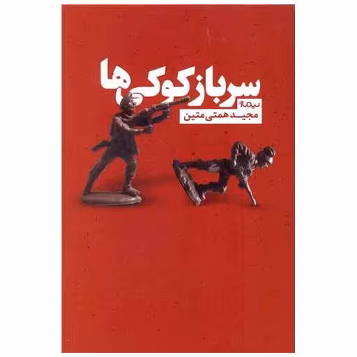 کتاب سرباز کوکی ها اثر مجید همتی متین