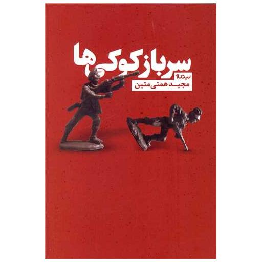 کتاب سرباز کوکی ها اثر مجید همتی متین