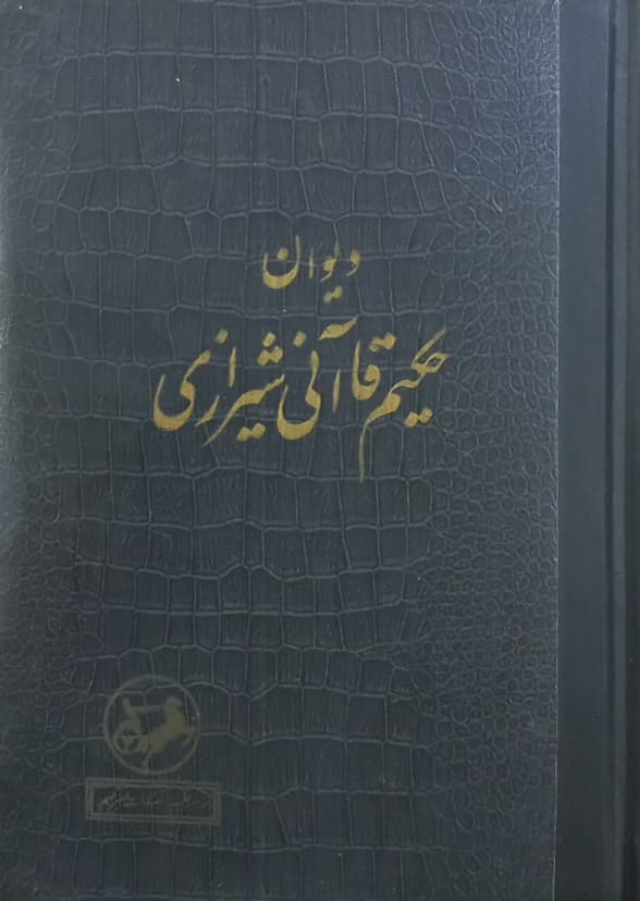 دیوان حکیم قاآنی شیرازی