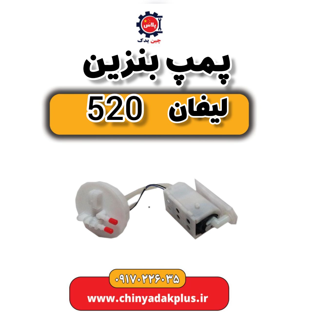 پمپ بنزین لیفان 520