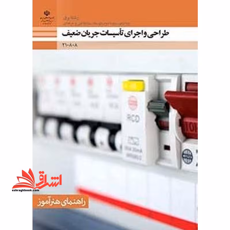 *پرینت سیاه و سفید* راهنمای هنرآموز طراحی و اجرای تأسیسات جریان ضعیف - فروشگاه کتاب اشراق