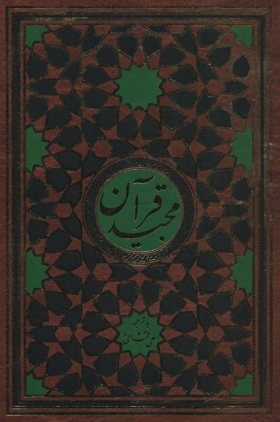 قرآن مجید قمشه ای - ناشربوک | خرید آنلاین کتاب