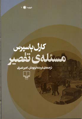 مسئله ی تقصیر