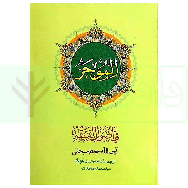 ترجمه الموجز فی اصول فقه - جلد اول | آیت الله سبحانی و غرویان