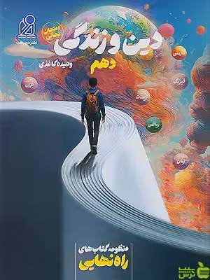راه نهایی دین و زندگی دهم دریافت - سیب ترش - SibTorsh تخفیف ویژه
