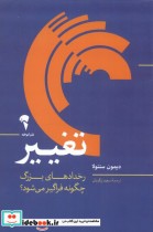 قیمت و خرید کتاب تغییر رخداد های بزرگ چگونه فراگیر می شود | ایده بوک